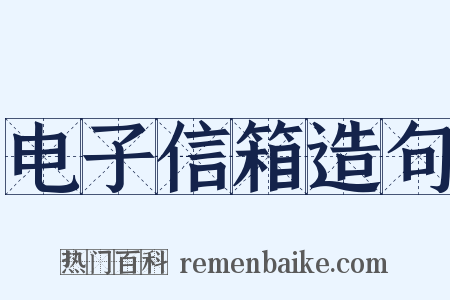 电子信箱造句是什么意思的图片